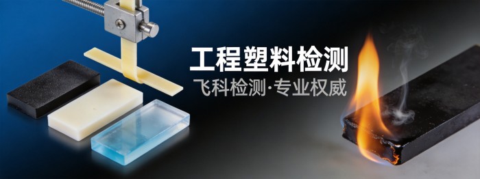 工程塑料检测