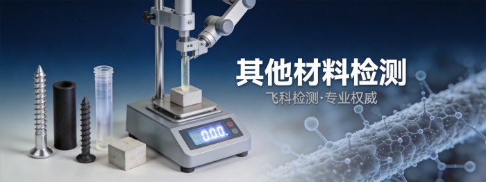 其他材料
