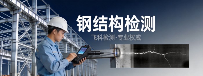 钢结构检测