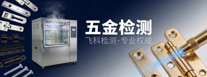 五金检测