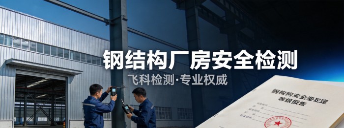 钢结构厂房安全检测