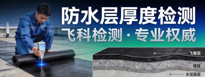 防水层厚度检测