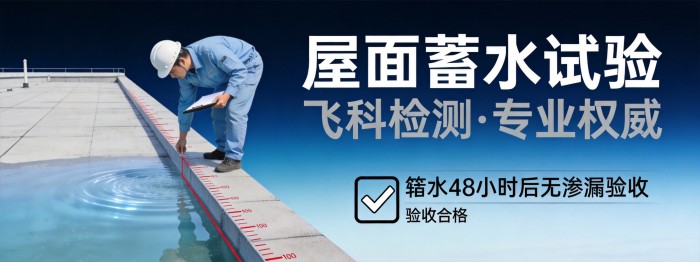 屋面蓄水试验