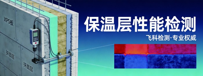 保温层性能检测