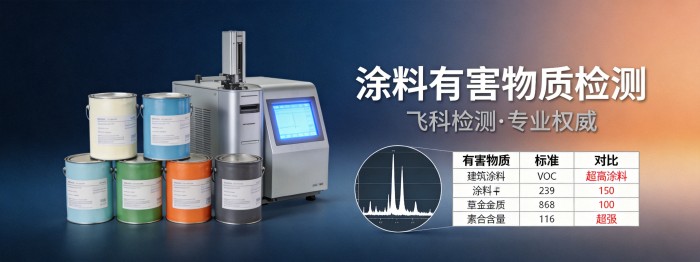 涂料有害物质检测