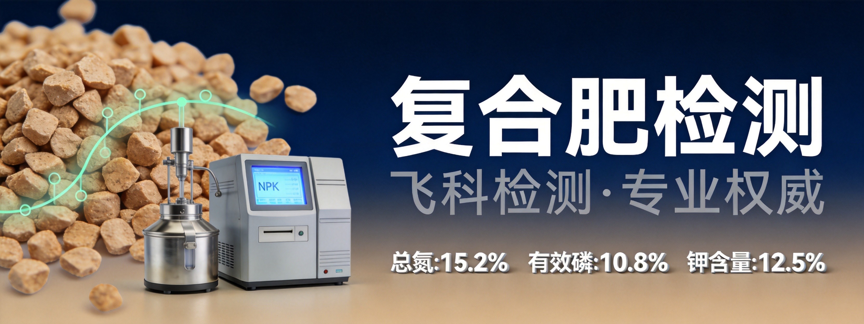 复合肥检测