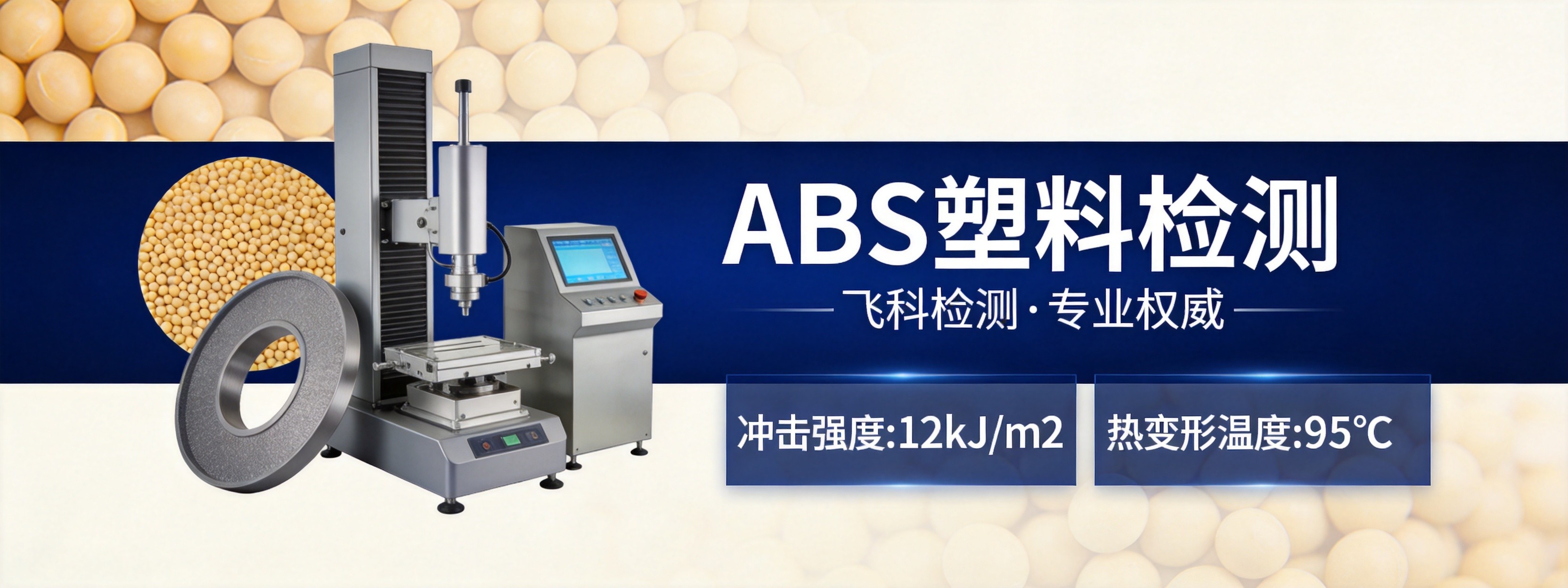 ABS塑料检测