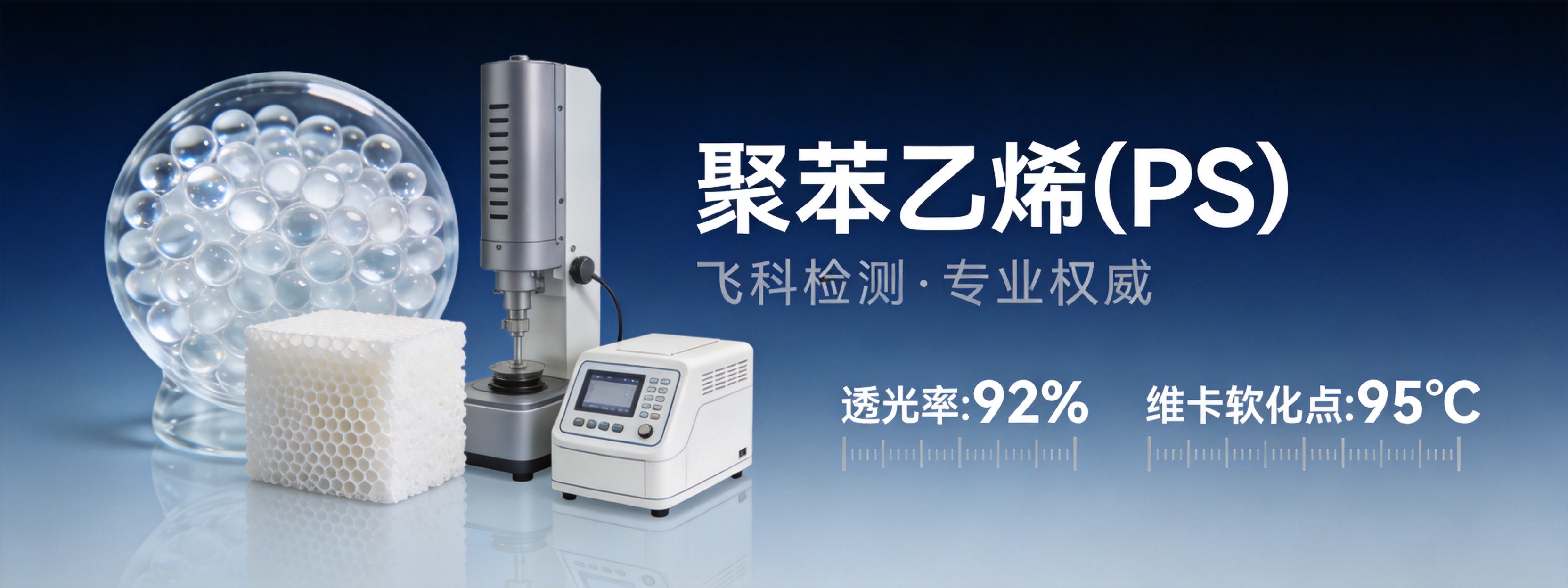 聚苯乙烯(PS)