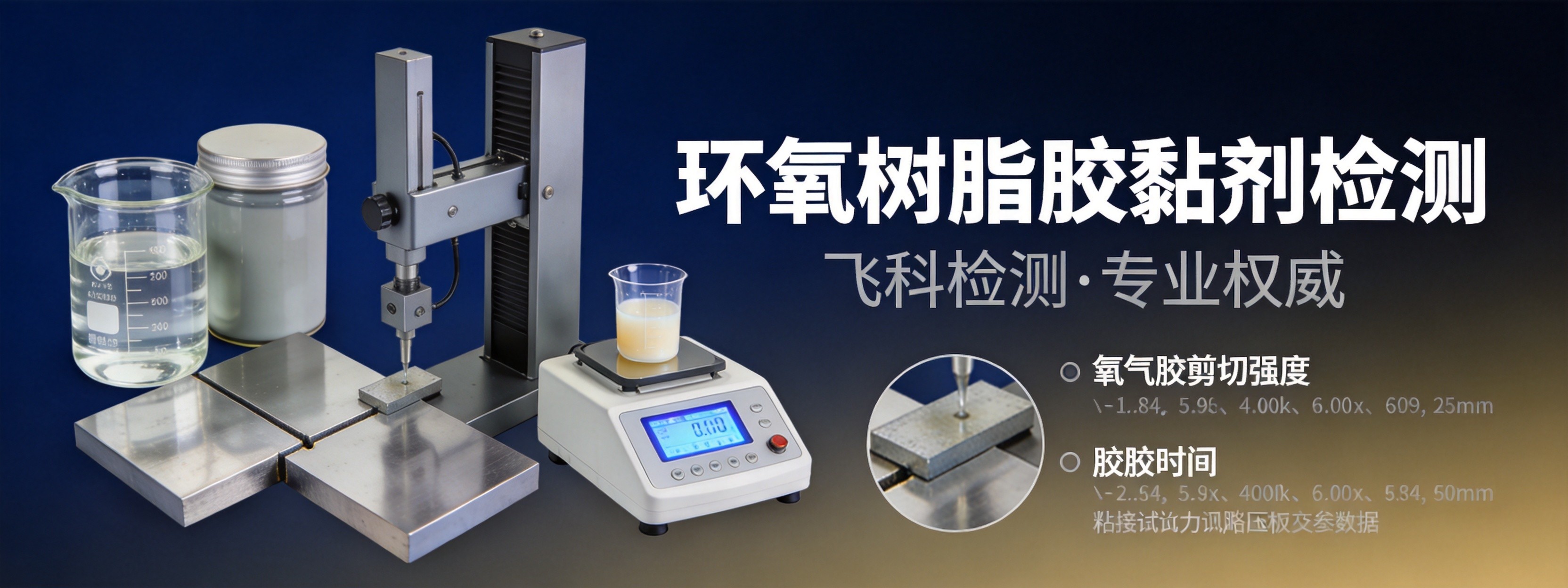 环氧树脂胶黏剂检测