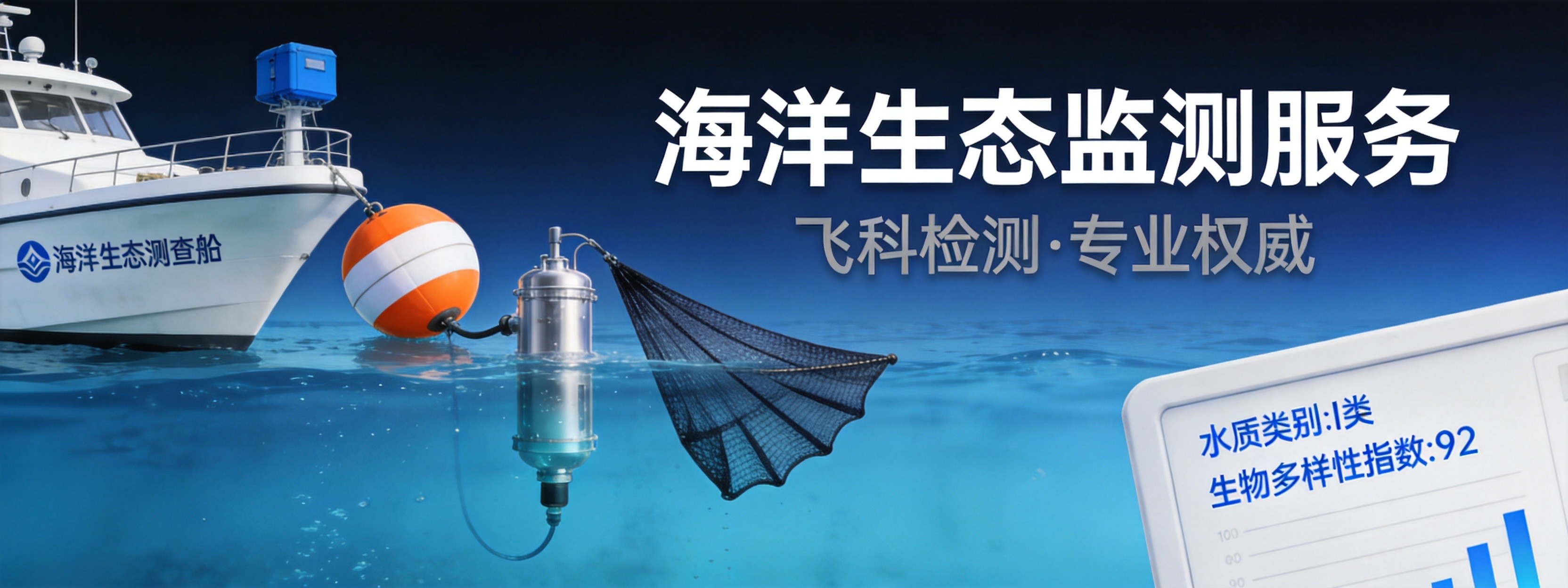 海洋生态监测服务