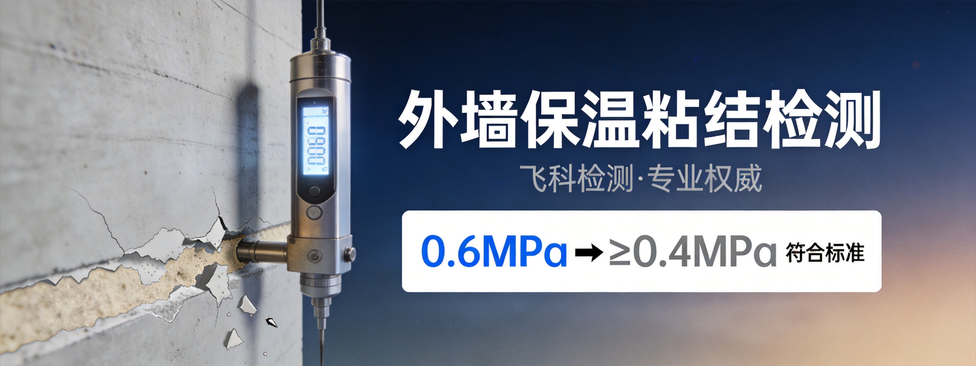 外墙保温粘结检测