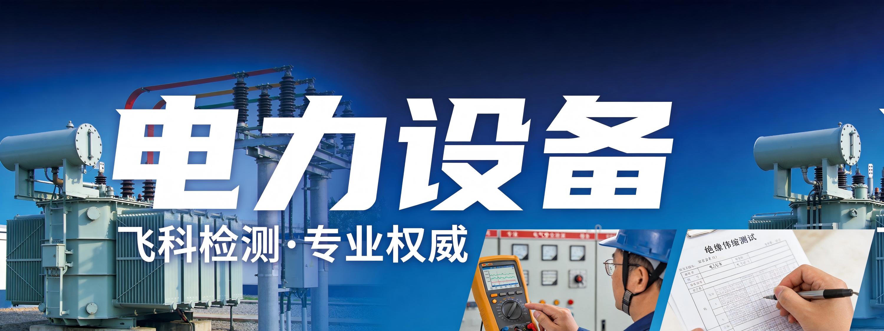 电力设备