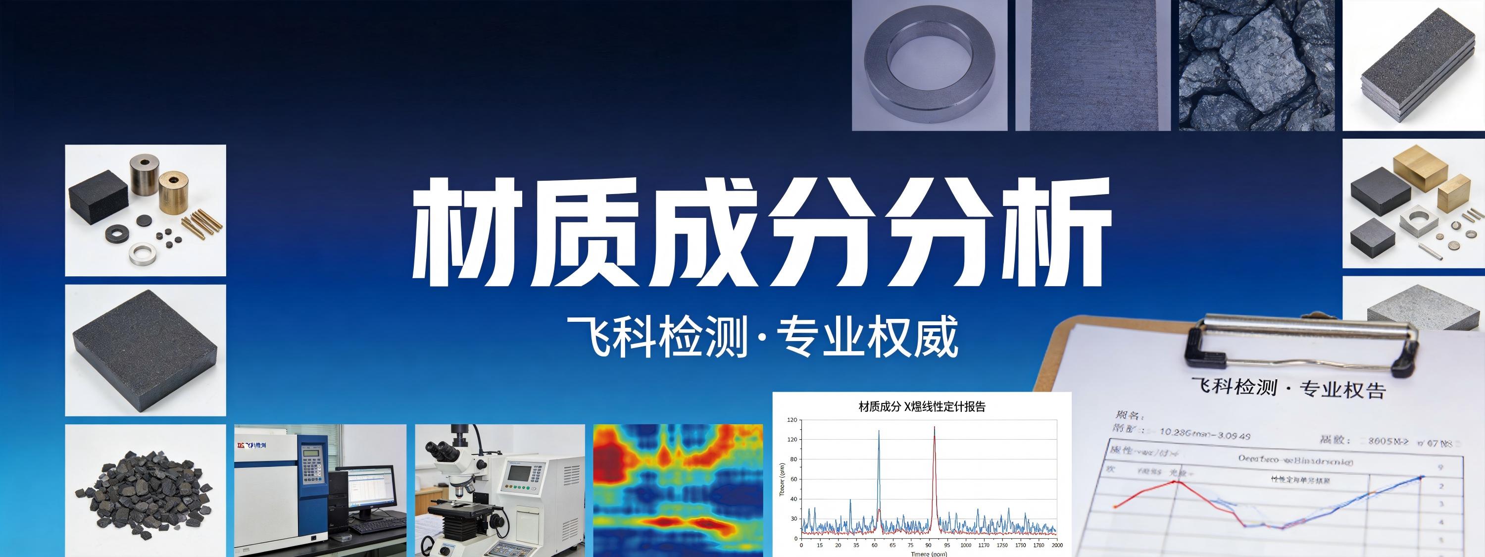 材质成分分析