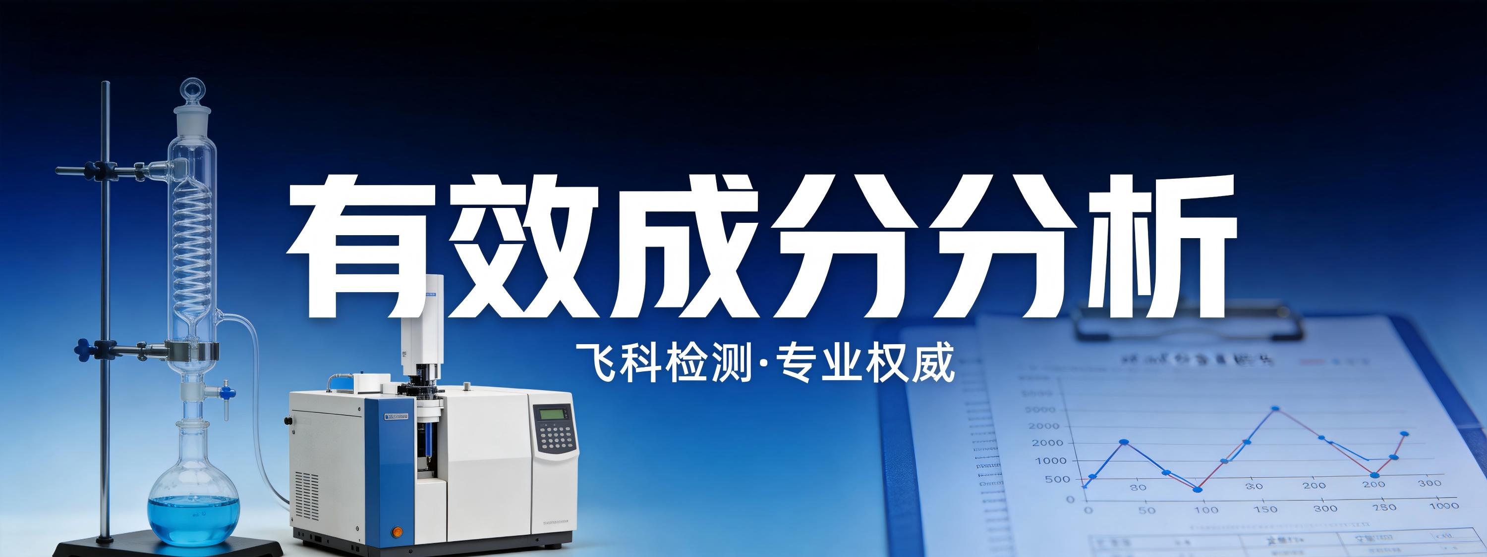 有效成分分析