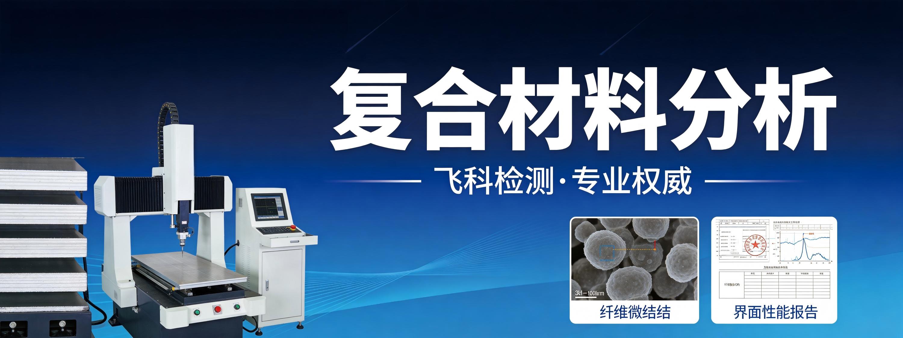 复合材料分析