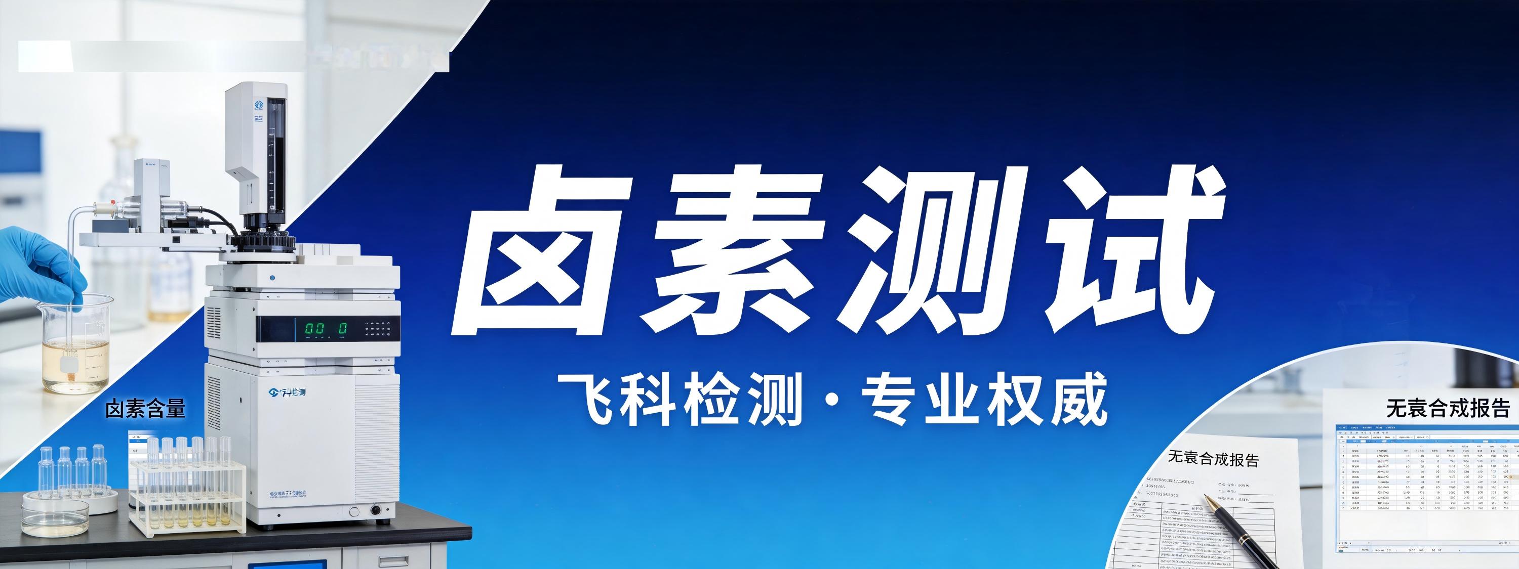 卤素测试