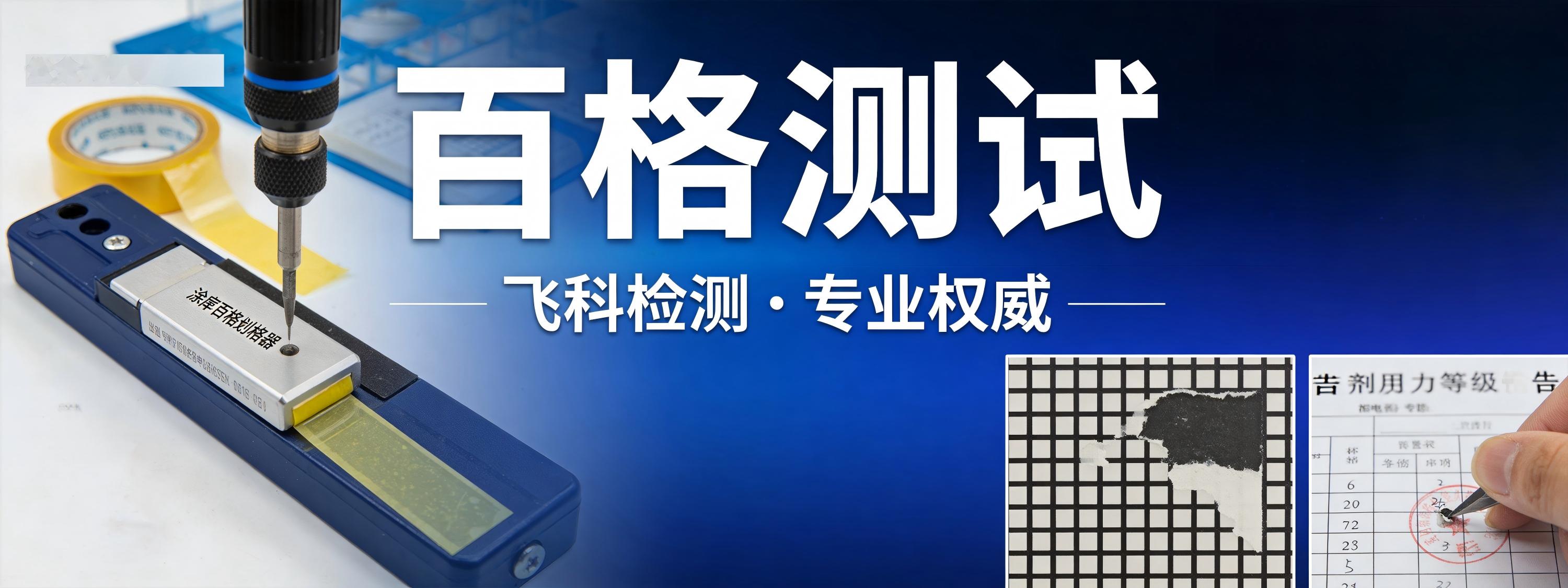 百格测试