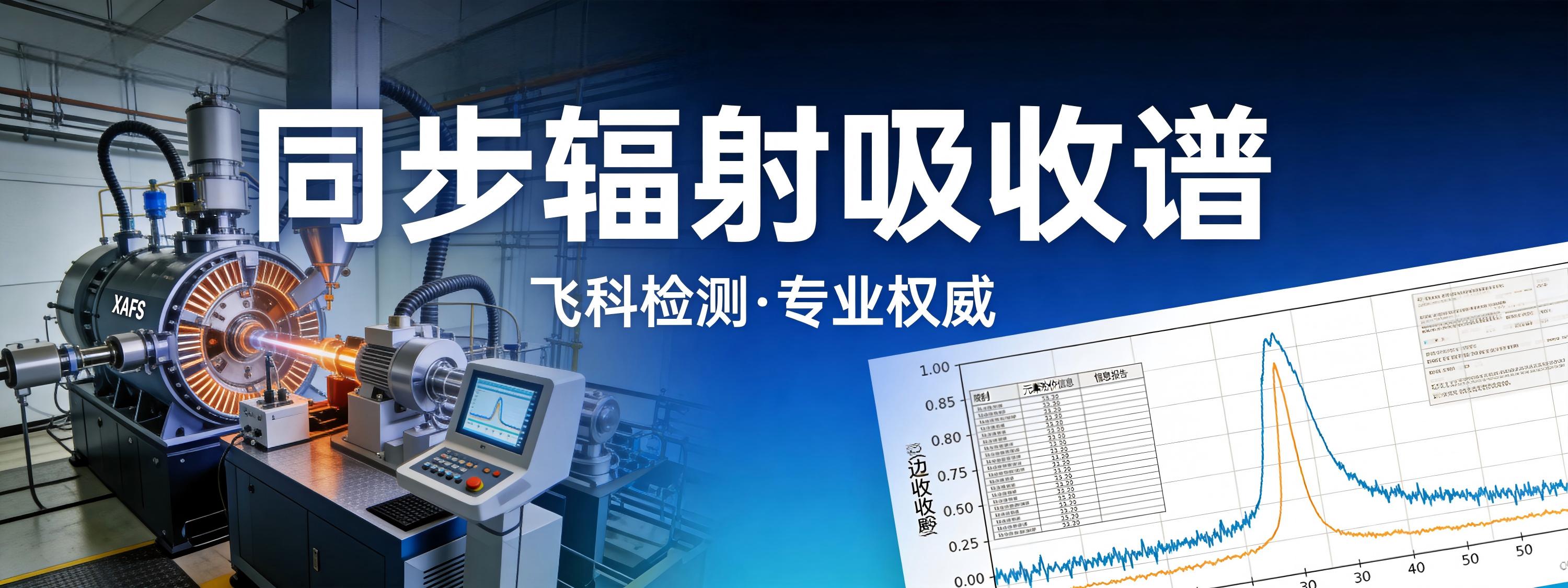 同步辐射吸收谱