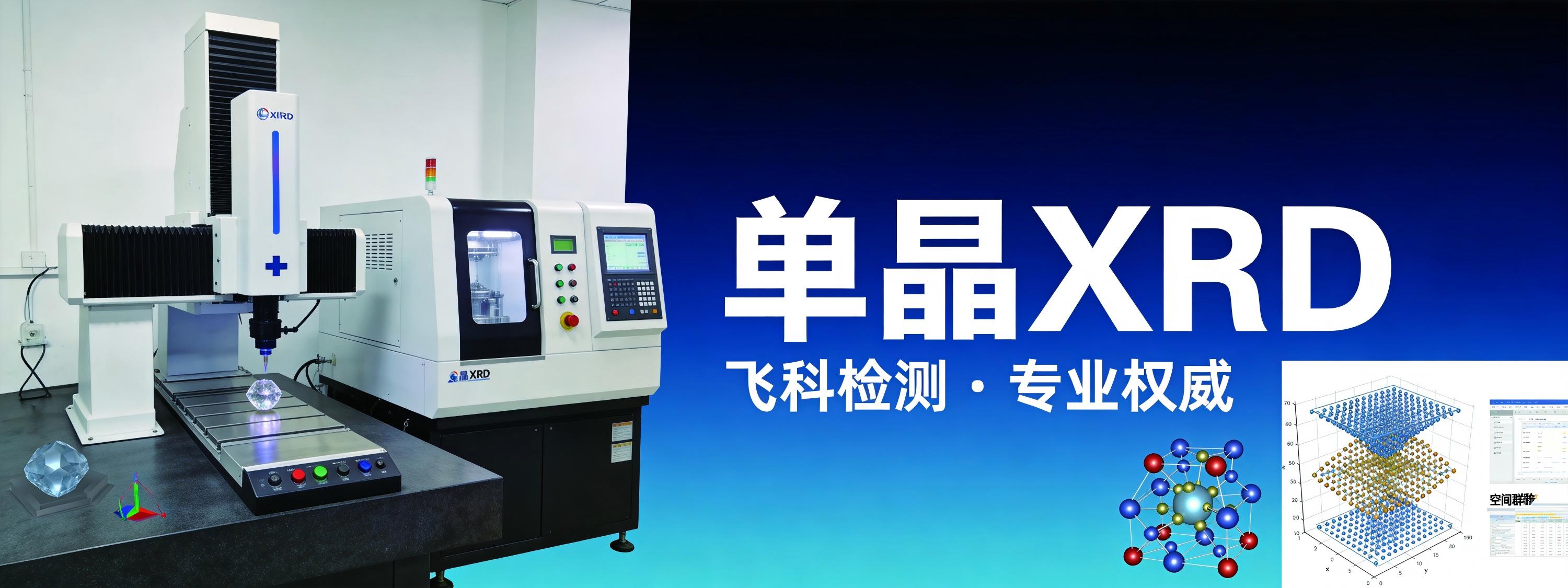 单晶XRD