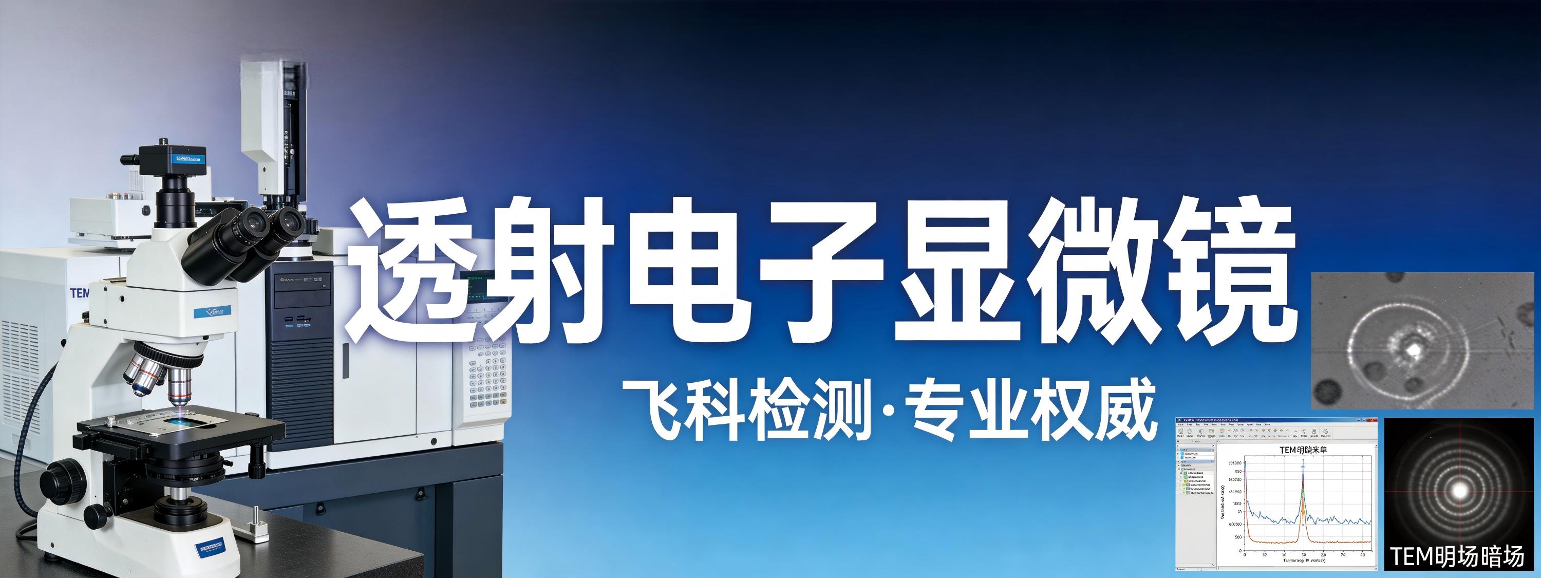 透射电子显微镜