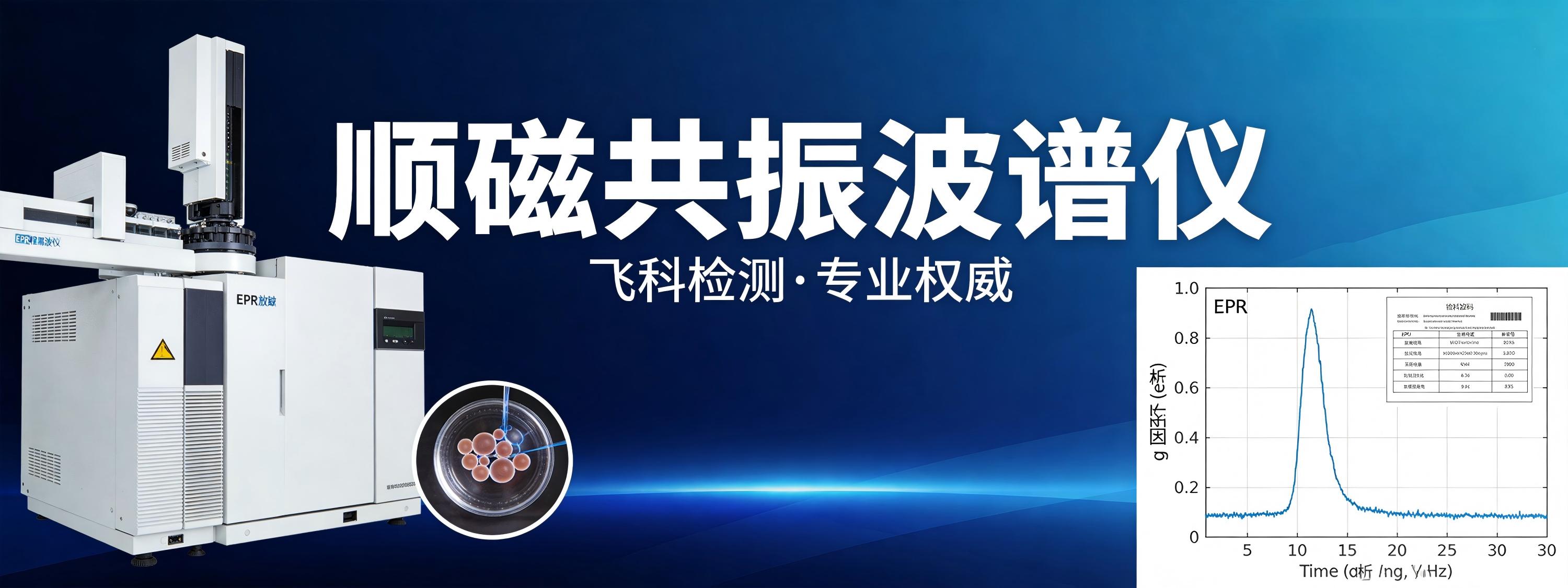 顺磁共振波谱仪