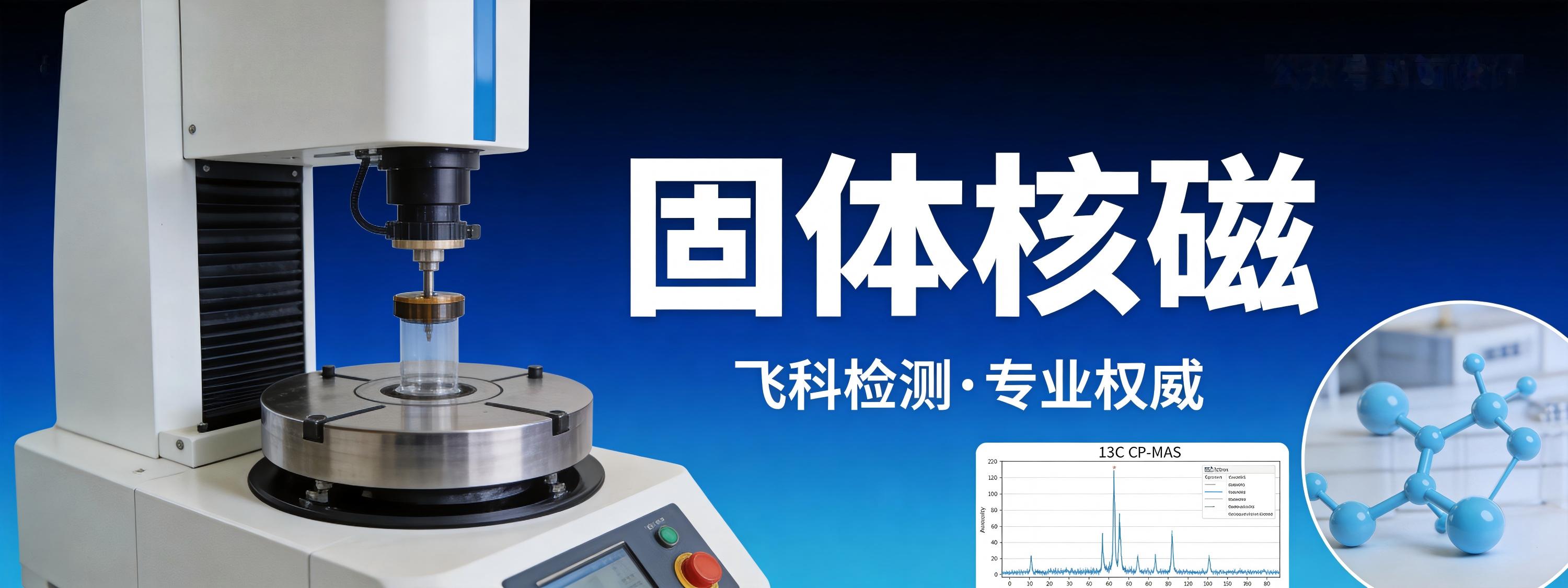 固体核磁