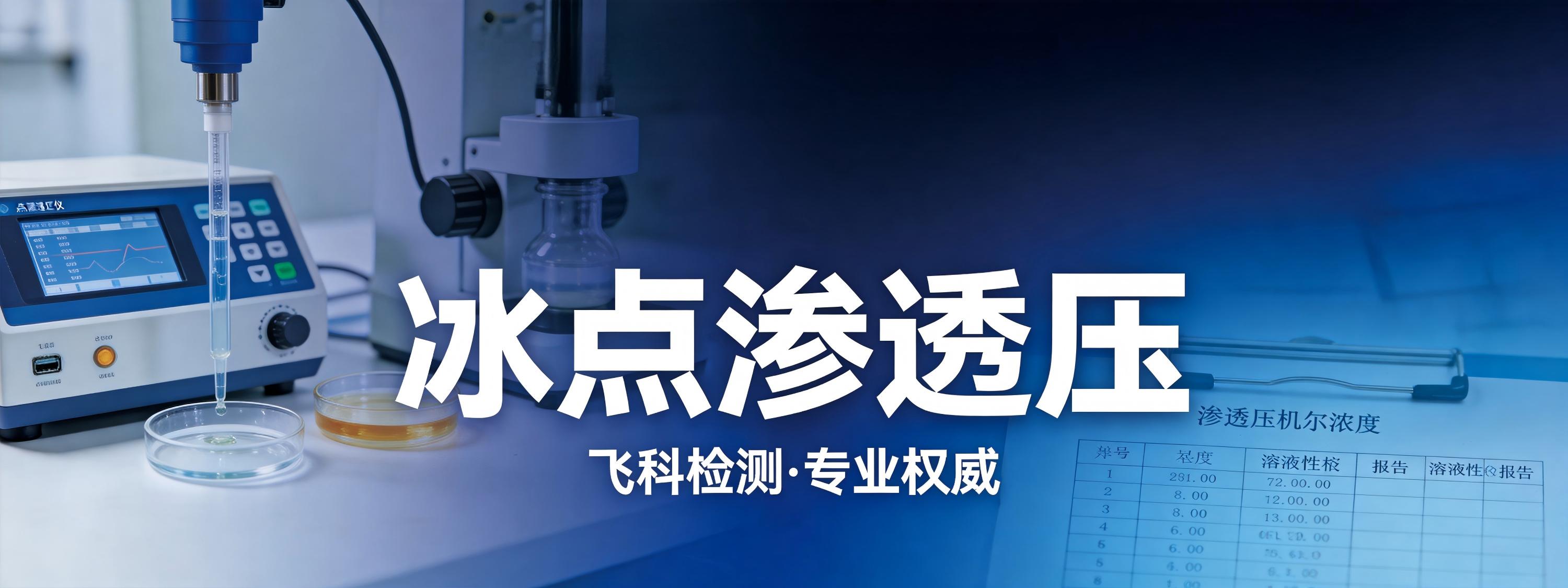 冰点渗透压