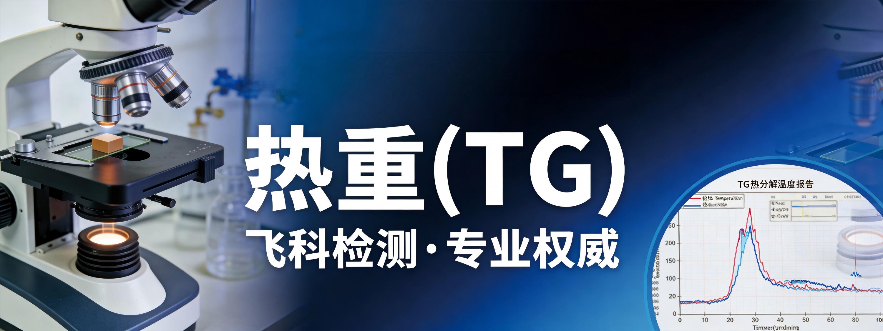 热重(TG)