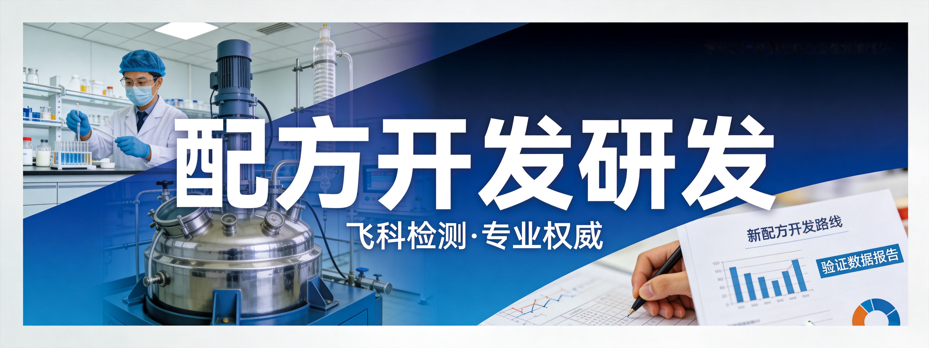 配方开发研发
